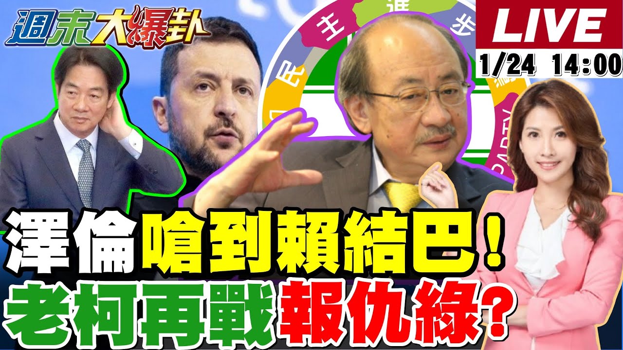 【#週末大爆卦 LIVE】現正直播中 20260124 @大新聞大爆卦HotNewsTalk