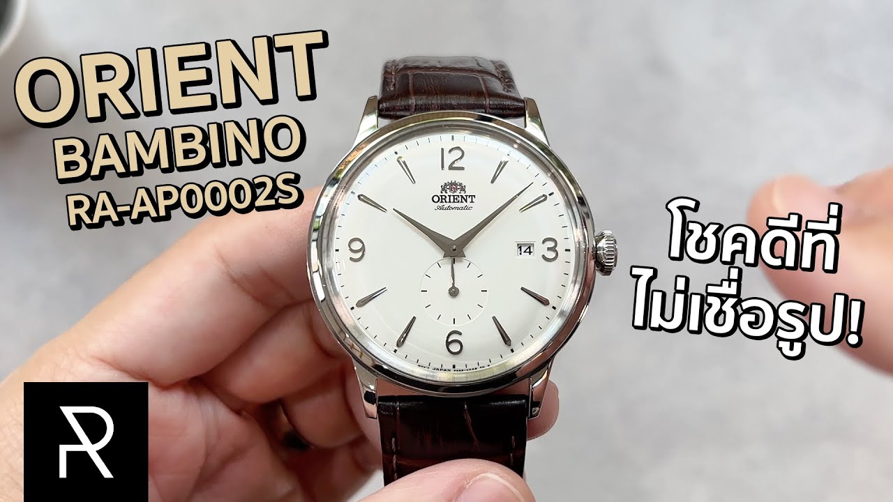บอกเลยว่าของดี! Orient Bambino Classic RA-AP0002S - Pond Review