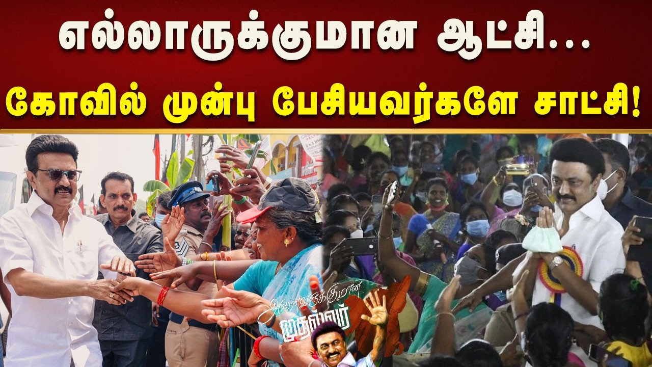 திமுக சாதனைகளை அடுக்கும் சங்கரன்கோவில் மக்கள்! | CM MK Stalin | DMK | Anaivarukumana Mudalvar