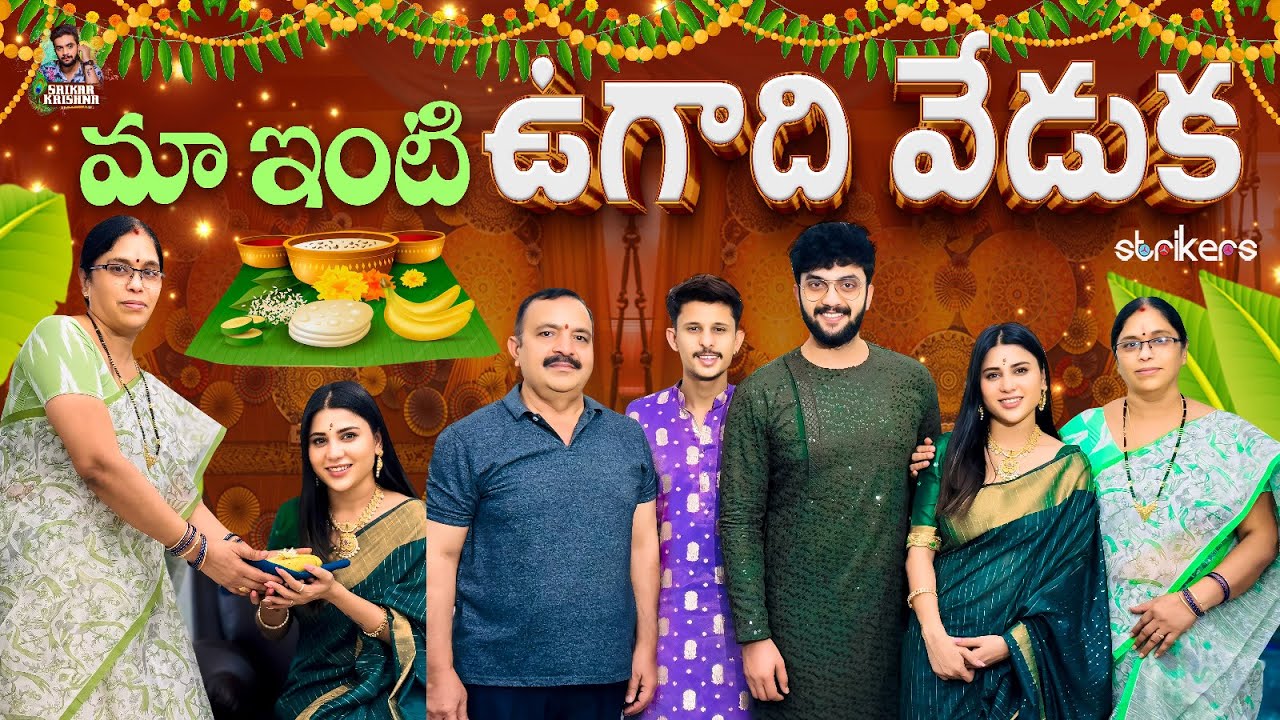 మా ఇంటి ఉగాది వేడుక || Srikar Krishna || Srikar Vlogs || Strikers