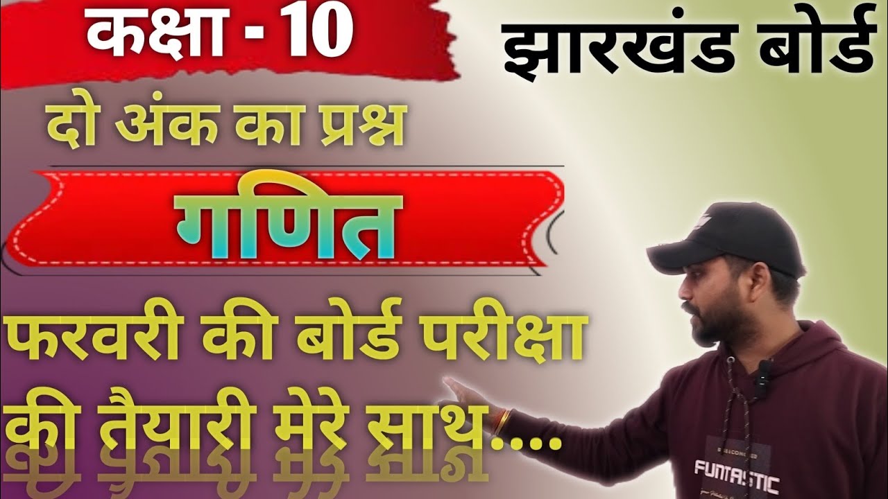 झारखंड बोर्ड||  क्लास 10 गणित | 2 अंक के सबसे महत्वपूर्ण प्रश्न | फरवरी में आने वाले प्रश्न!! 2026