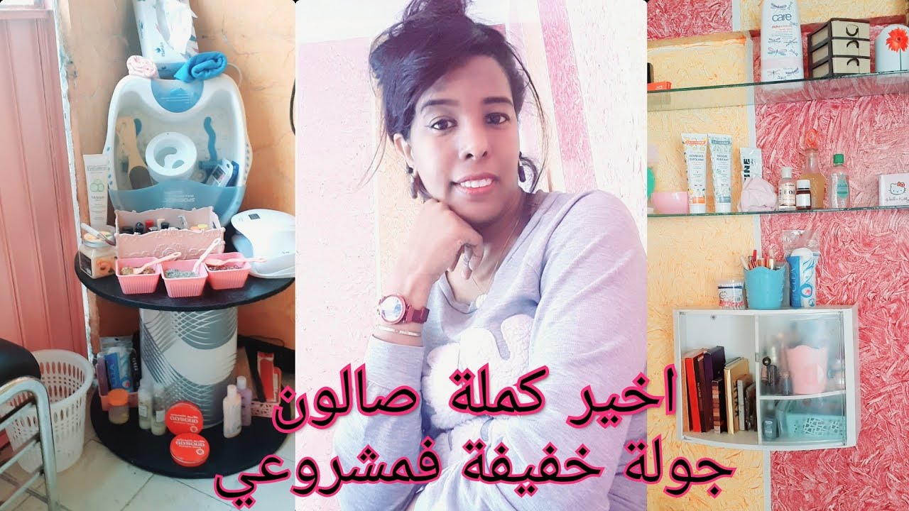 اخير كملت إصلاحات 😁جولة في صالون حلاقة وتجميل  متواضع 😊😊