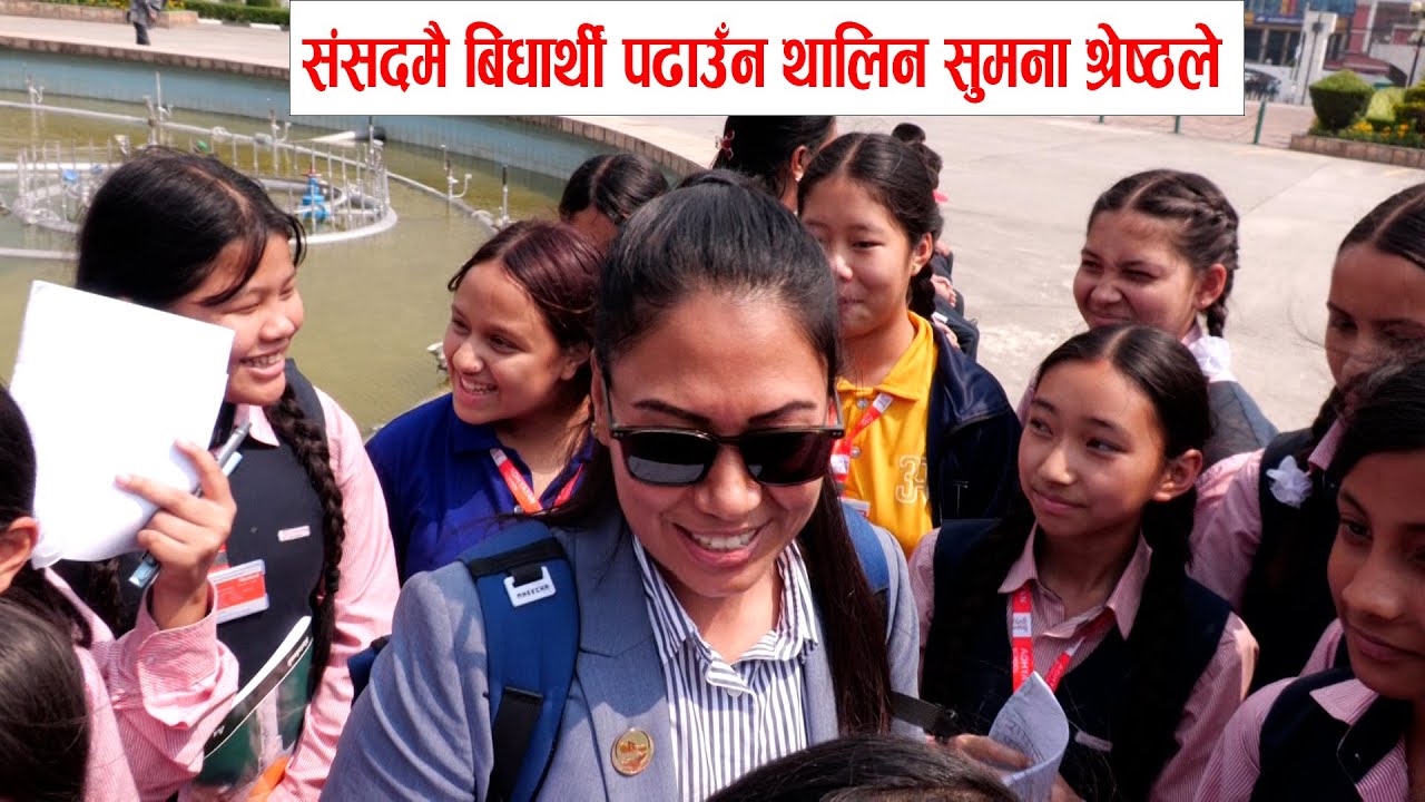 सुमना श्रेष्ठले संसदमै बिद्यार्थी पढाउँन थालेपछि  Sumana Shrestha Explains Like a Teacher!