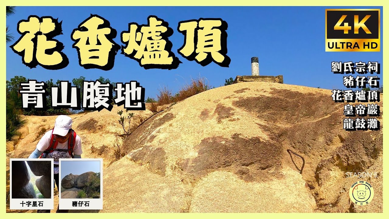 [困難路線] 花香爐頂 | 青山腹地 | 十字星石室, 豬仔石 | 劉氏宗祠➡️皇帝巖 | 路線介紹 | GPX檔分享 | 全程3.4公里 | 4K拍攝 | 路線教學 #hiking #登山