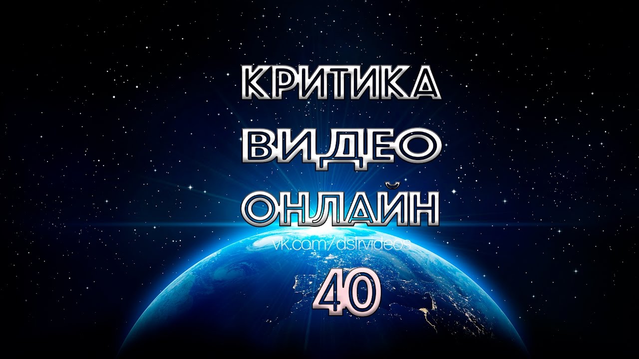 Критика видео онлайн - выпуск 40