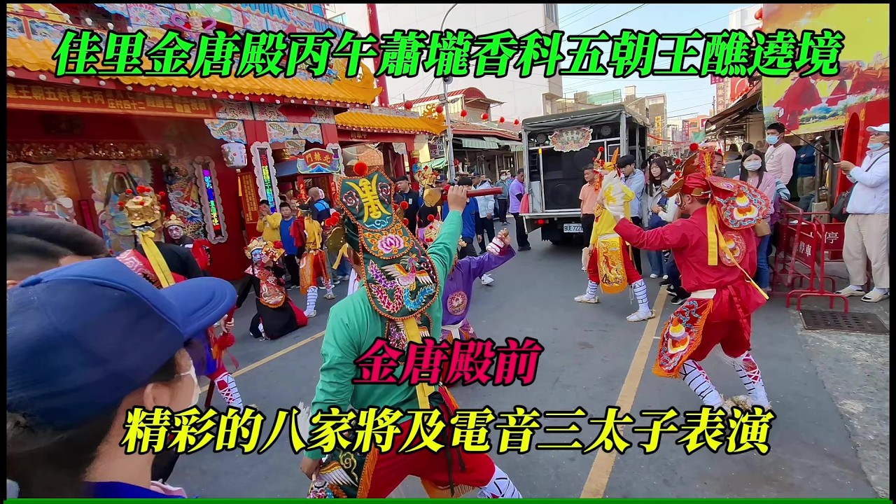【2026佳里金唐殿丙午蕭壠香科五朝王醮出巡遶境】~金唐殿前~精彩的電音三太子及佳里吉和堂八家將表演