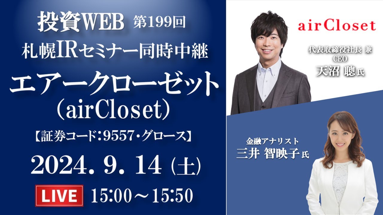 【Live】エアークローゼット の会社説明｜＜札幌セミナー同時中継＞オープニング解説：三井智映子さん《第199回》