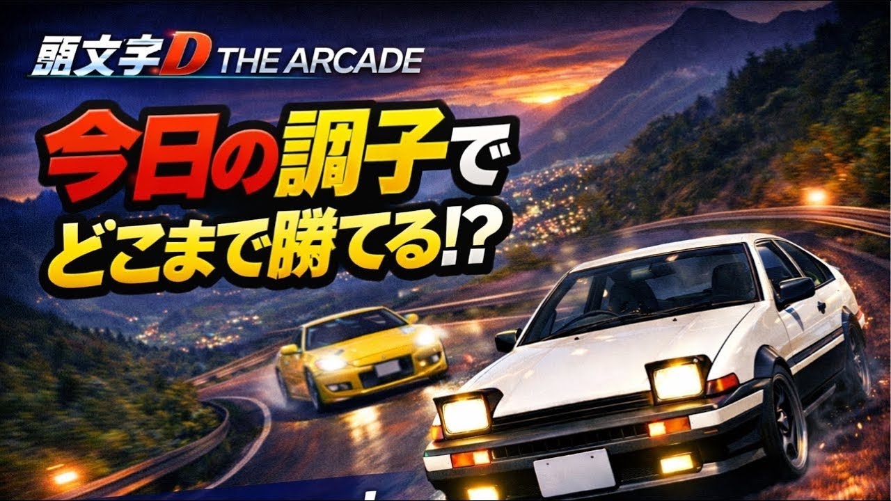 【頭文字D THE ARCADE】今日の調子でどこまで勝てる⁉︎　#イニシャルd #頭文字　#アーケードゲーム 