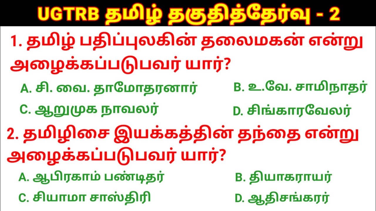 🛑UGTRB தமிழ் தகுதித்தேர்வு வினா விடைகள் - 2 UGTRB Syllabus @salemneetacademy