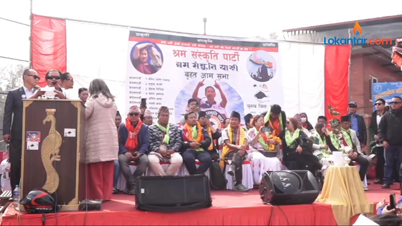 🔴श्रम संस्कृति पार्टिको आमसभा, हर्क साम्पाङले सम्बोधन गर्ने  - LIVE