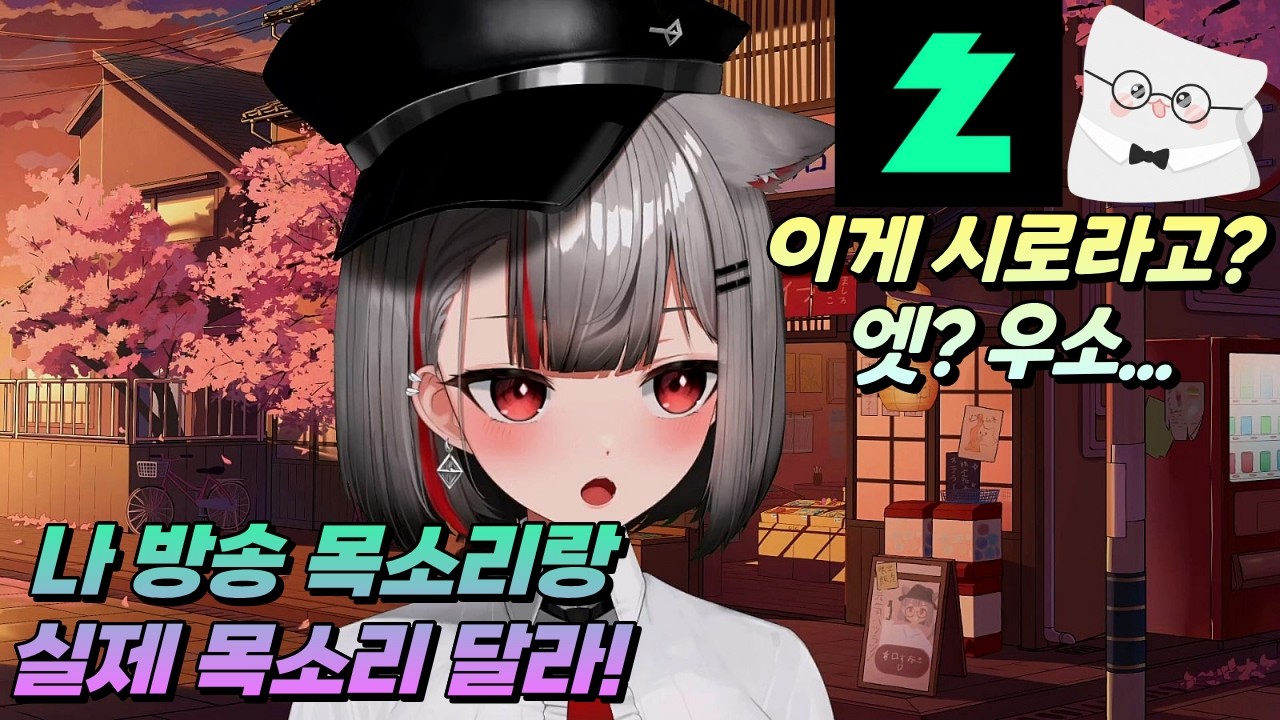 시로 찐목소리는 어떨까?