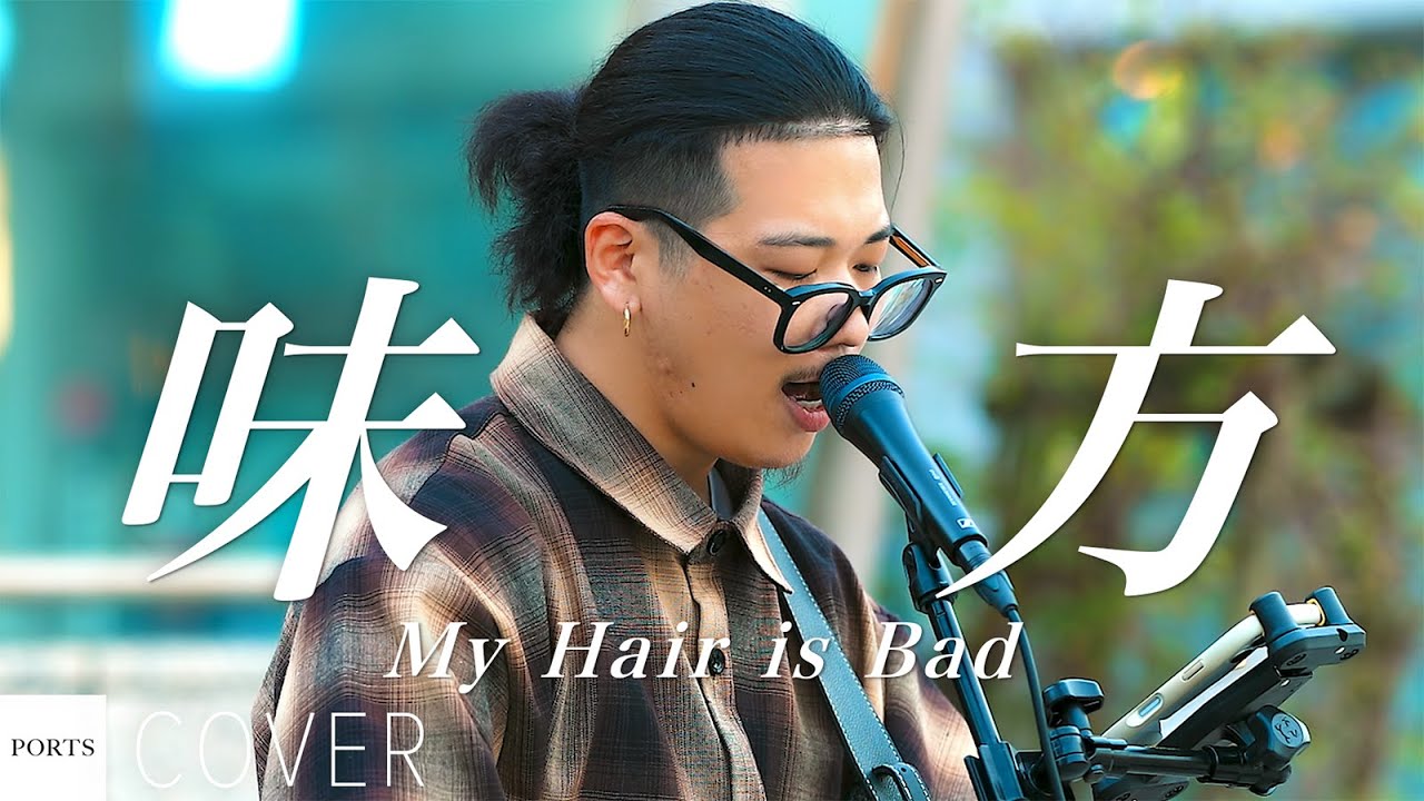 【COVER】My Hair is Bad - 味方（前語りver.） / cover by 凌我 // PORTS music // #路上ライブ #ストリートライブ #凌我