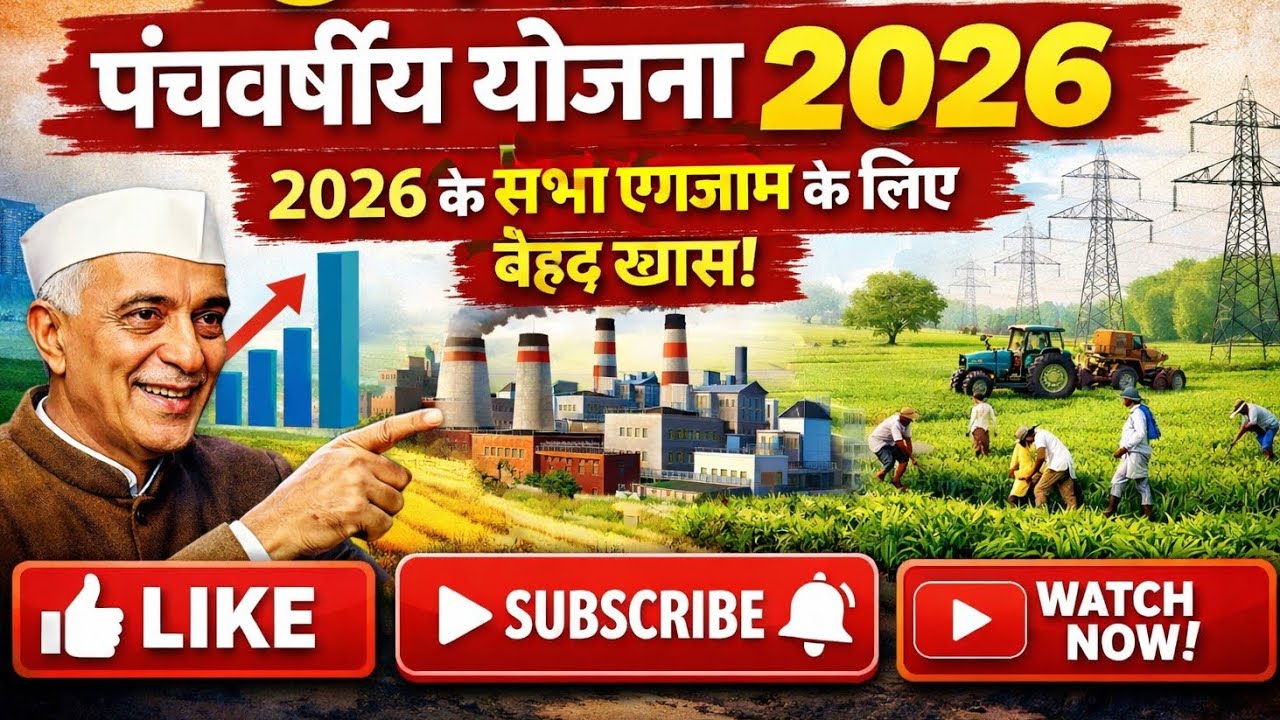 पंचवर्षीय योजना एक ही वीडियो में | 2026 Exam Special 🎯2026 के लिए VVI Questions + Facts