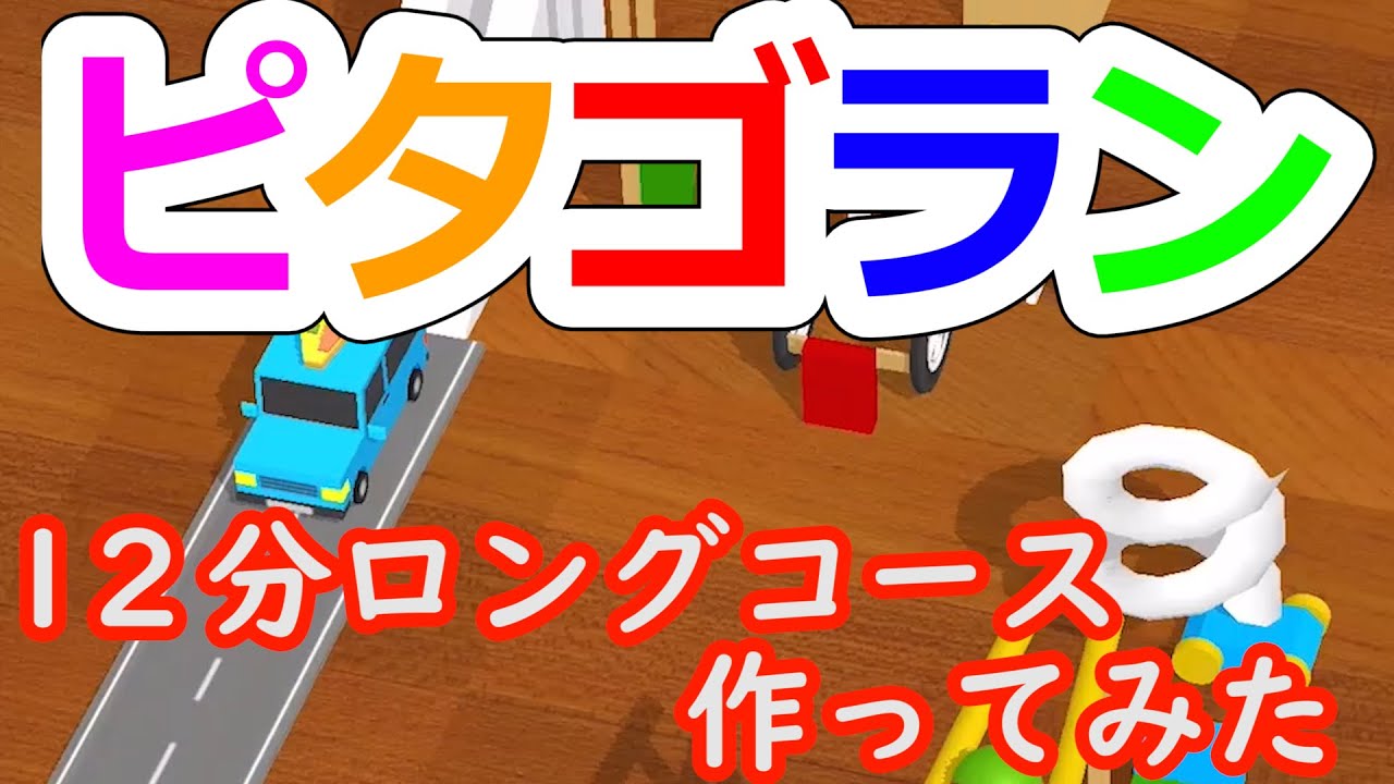 【ピタゴラン】見はじめたら止まらない⁉