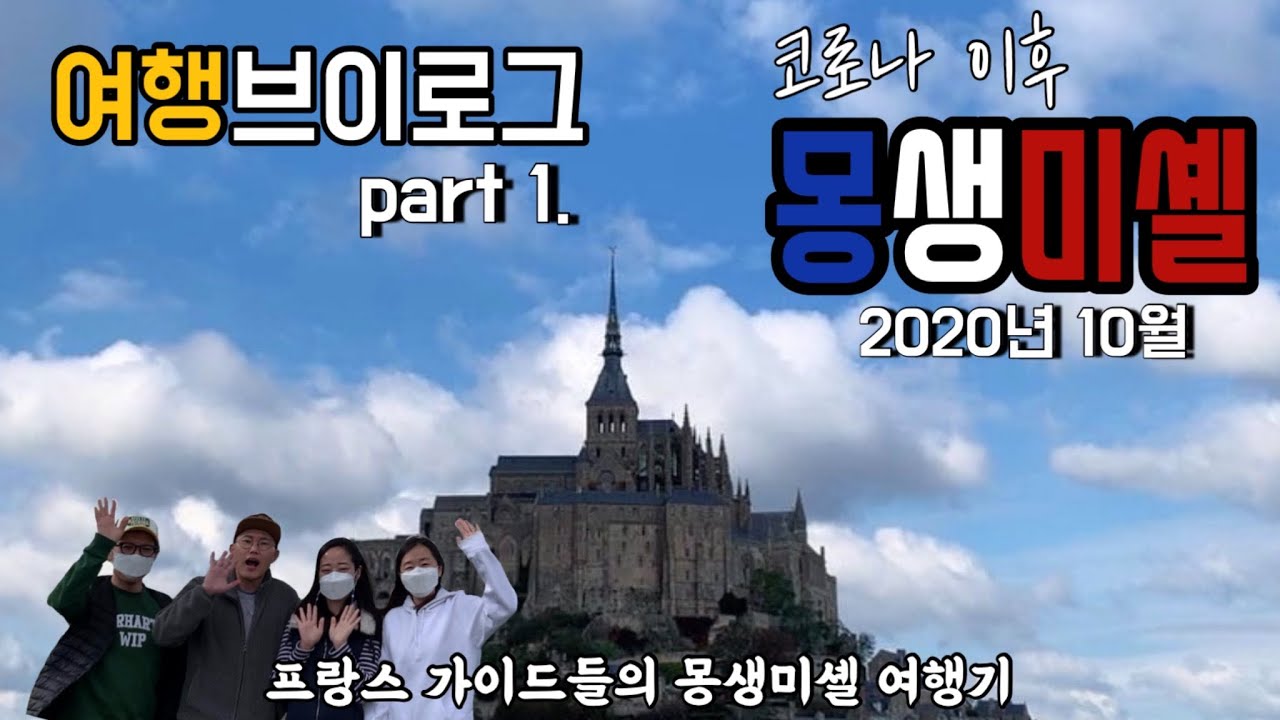 [여행 브이로그] 코로나 이후 첫 몽생미셸 part.1 - 옹플뢰르에서 커피 마시고 몽생미셸 가는 빠담빠담팀