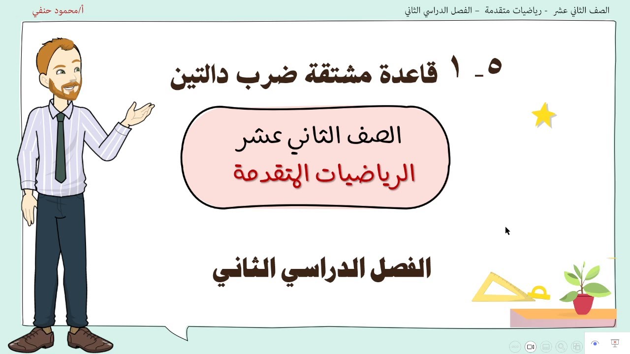 5 - 1 فاعدة مشتقة ضرب دالتين صف 12 متقدم ف2 | تعليم بلا حدود