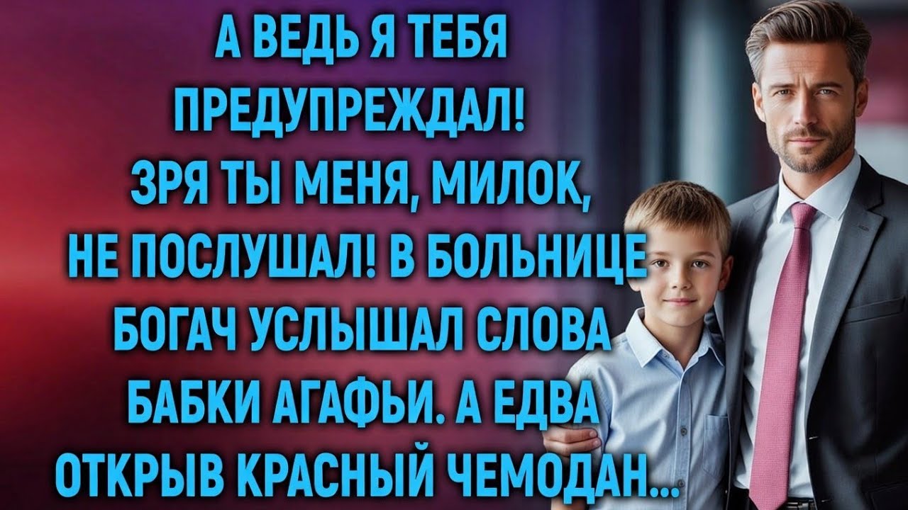 «Зря ты меня не послушал…» — богач побледнел, открыв чемодан в больнице