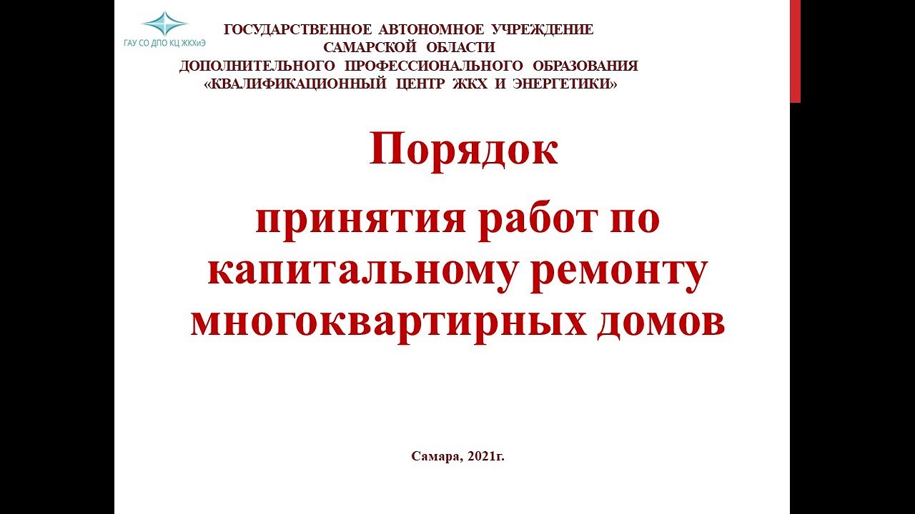 Порядок принятия работ по капитальному ремонту в МКД.