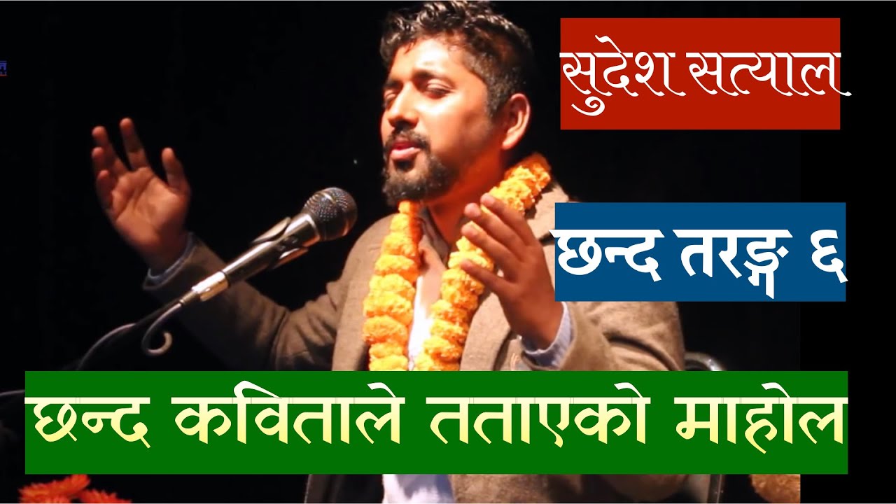 Sudesh Satyal || Chhanda Taranga 6 || Chhanda Kabita