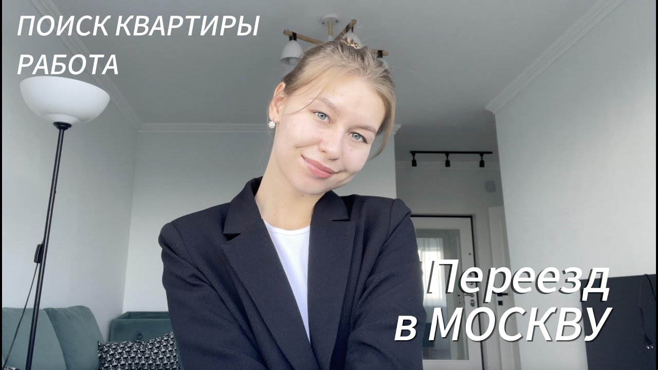 Переезд в МОСКВУ: поиск квартиры и работы!