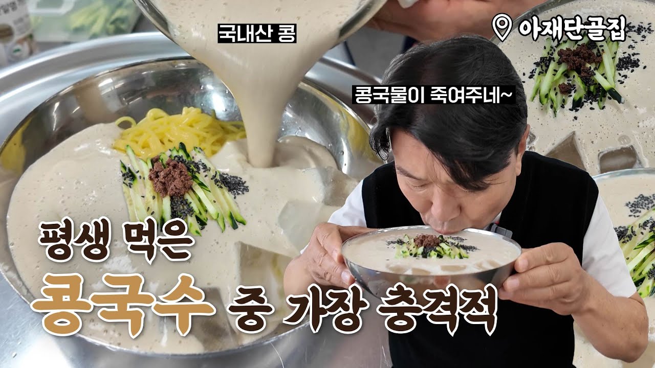 한입 먹고 국물 폭풍 흡입?! 이 집 콩국수 왜 이렇게 맛있죠?🤩