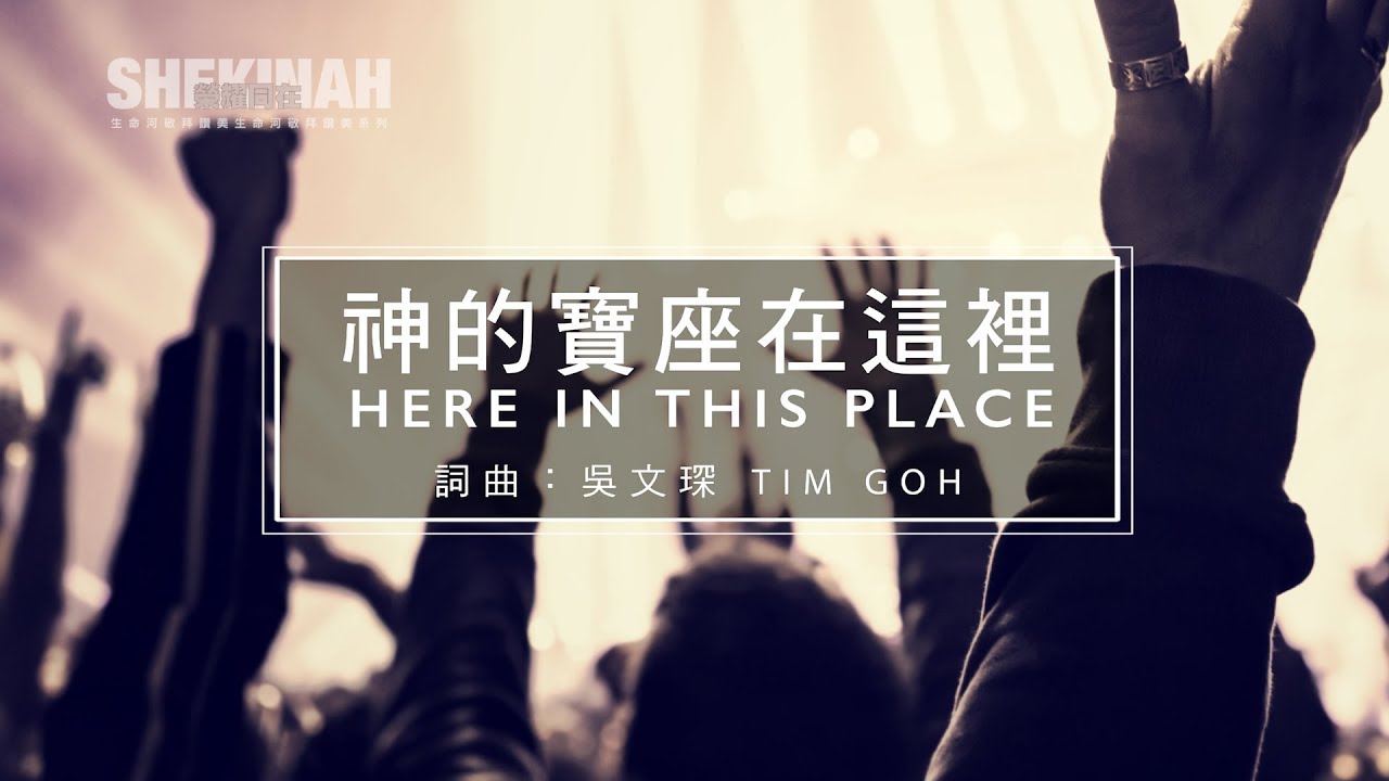 神的寶座在這裡 Here In This Place （生命河敬拜讚美系列 8「Shekinah榮耀同在」)  動態 MV