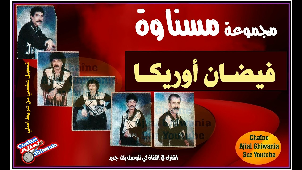 مجموعة مسناوة في فيضان أوريكا /Ajial Ghiwania/Mesnawa
