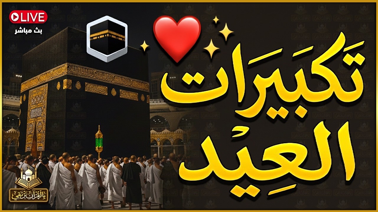 تكبيرات عيد الفطر المبارك 2026 💛 بأجمل صوت ستسمعه في حياتك لنجعلها تملأ الدنيا الله أكبر الله أكبر🌷