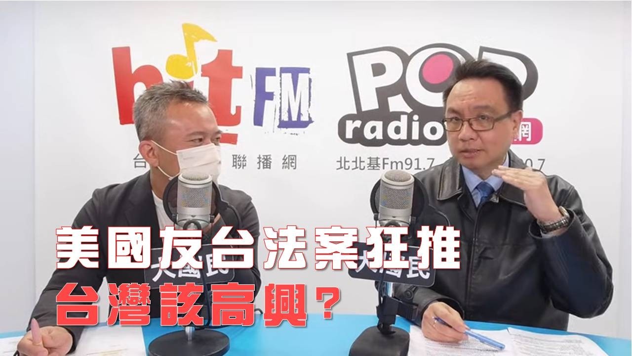 2026-02-11《POP大國民》彭光偉專訪淡江大學戰略所教授李大中 談「美國友台法案狂推 台灣該高興？」