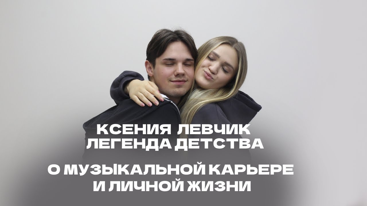 КСЕНИЯ ЛЕВЧИК - ЛЕГЕНДА ДЕТСТВА, О МУЗЫКАЛЬНОЙ КАРЬЕРЕ И ЛИЧНОЙ ЖИЗНИ .