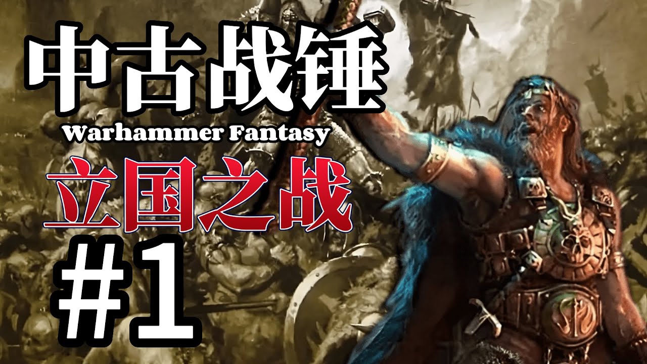 【中古戰錘故事#1】我就是西格瑪！帝國的奠基者！獸人的屠戮者！
