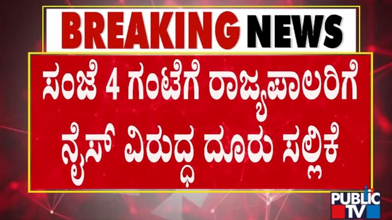 ನಿಖಿಲ್&zwnj; ಕುಮಾರ್&zwnj;ಸ್ವಾಮಿ ನೇತೃತ್ವದಲ್ಲಿ ನೈಸ್&zwnj; ವಿರುದ್ಧ ರಾಜ್ಯಪಾಲರಿಗೆ ದೂರು | Nice Road Toll | Public TV