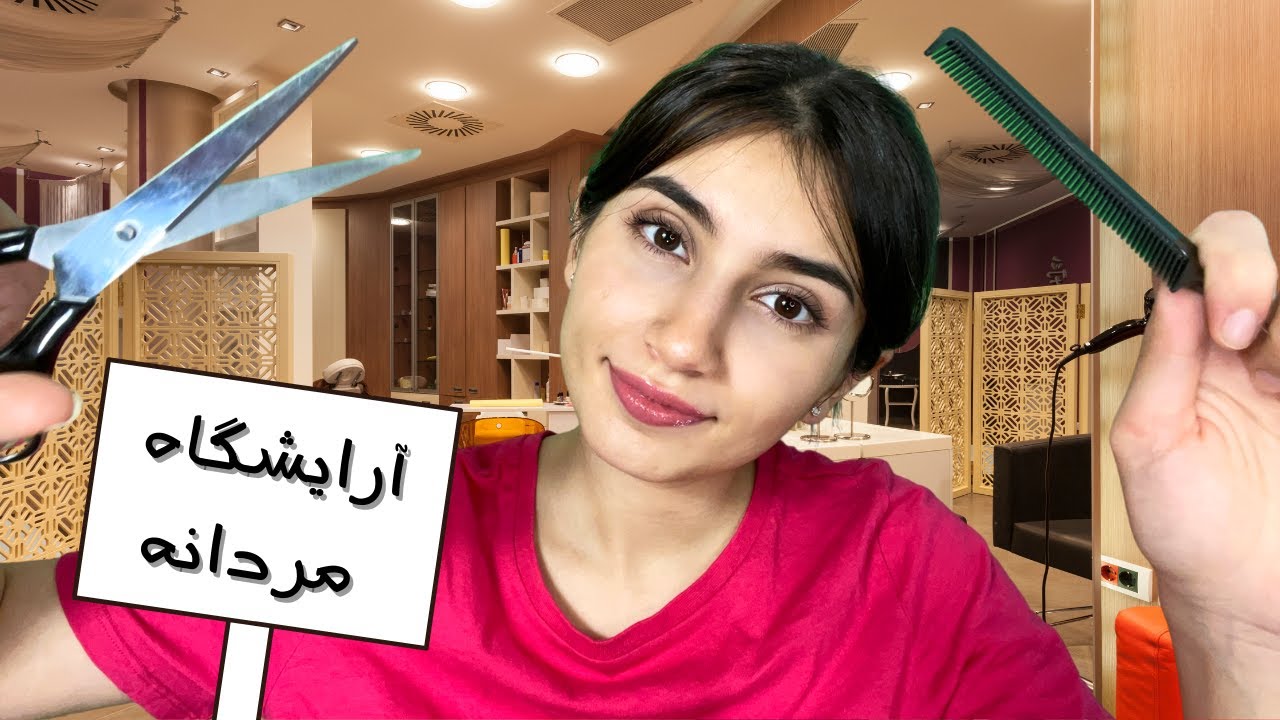 آرایشگاه مردانه و صداهای لایه ای💇🏻&zwj;♂️💈|Persian ASMR|ASMR Farsi|ای اس ام آر فارسی ایرانی|haircutRP