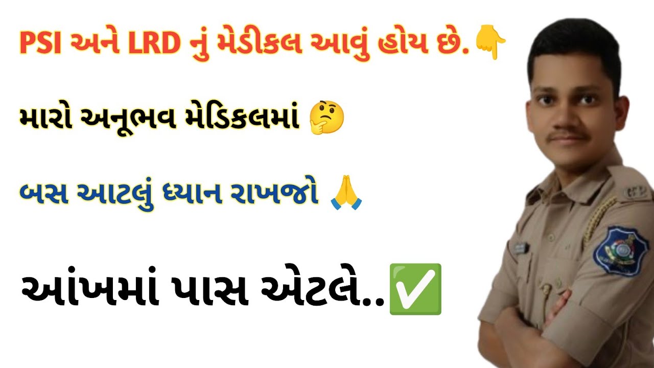 PSI and LRD Medical.? LRD માં મેડિકલ કેવુ હોય છે.? મેડિકલ શુ ધ્યાનમાં રાખવુ.? by Ashok Dama #police