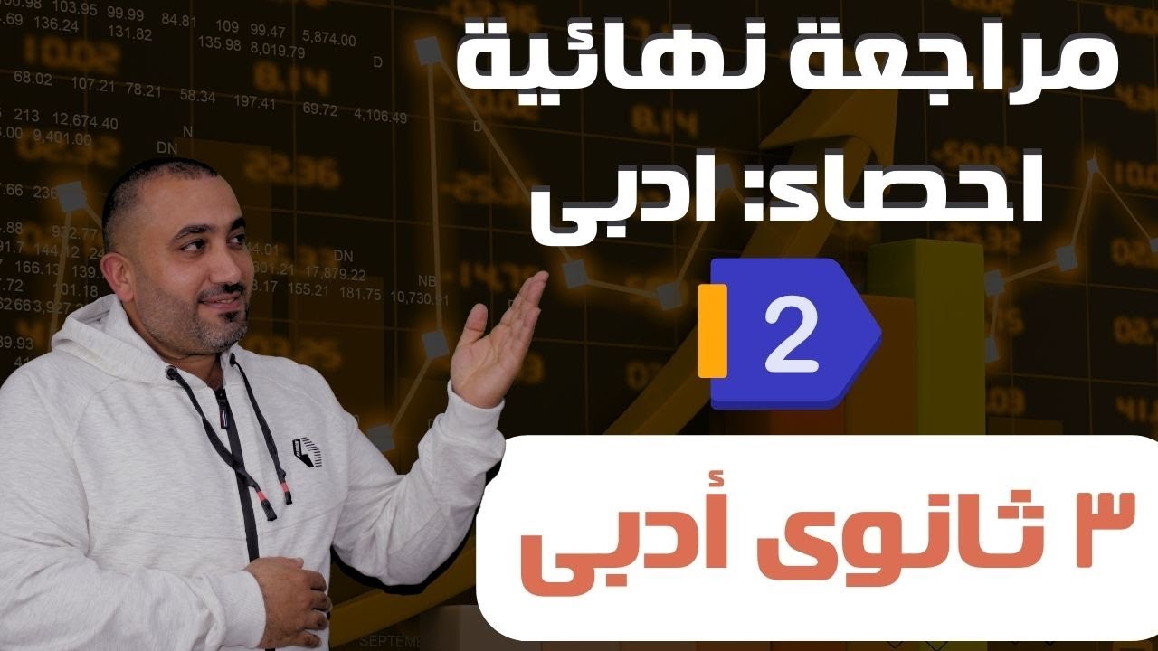 مراجعة نهائية إحصاء : حل النموذج الثاني من كتاب المعاصر للمراجعة النهائية