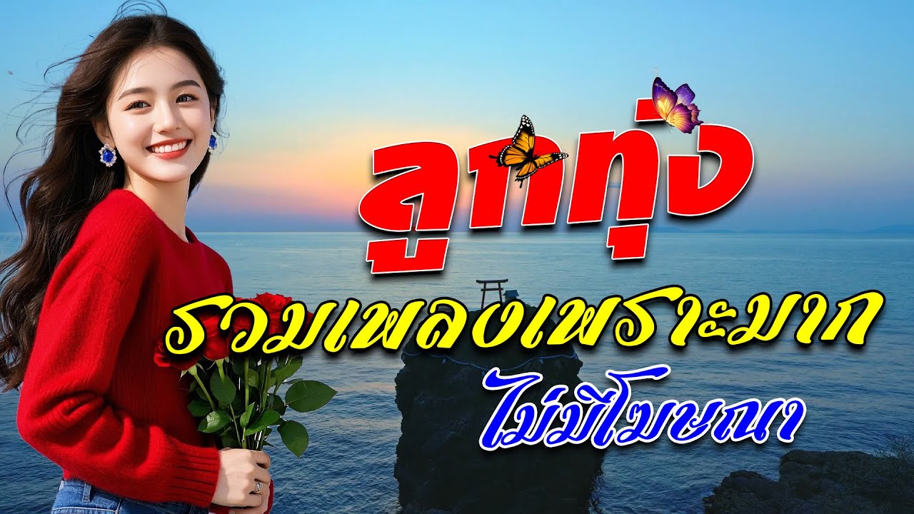 ลูกทุ่งรวมเพลงเพราะมาก คุณภาพเสียงเยี่ยม #ฟังแบบต่อเนื่อง #มาแรง