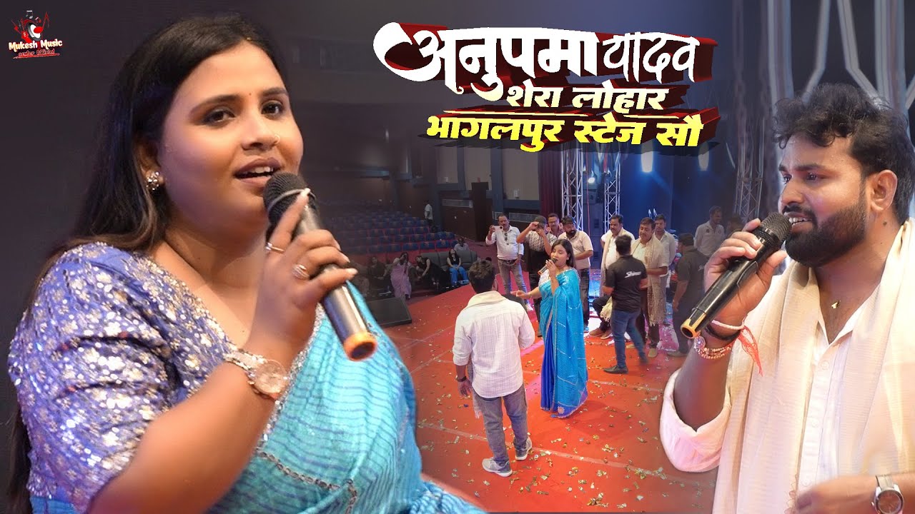 अनुपमा यादव दर्द भरे गीत किसके लिये गायी🔥Anupama yadav shera lohar Bhagalpur stage show🔥10 Sep 2025