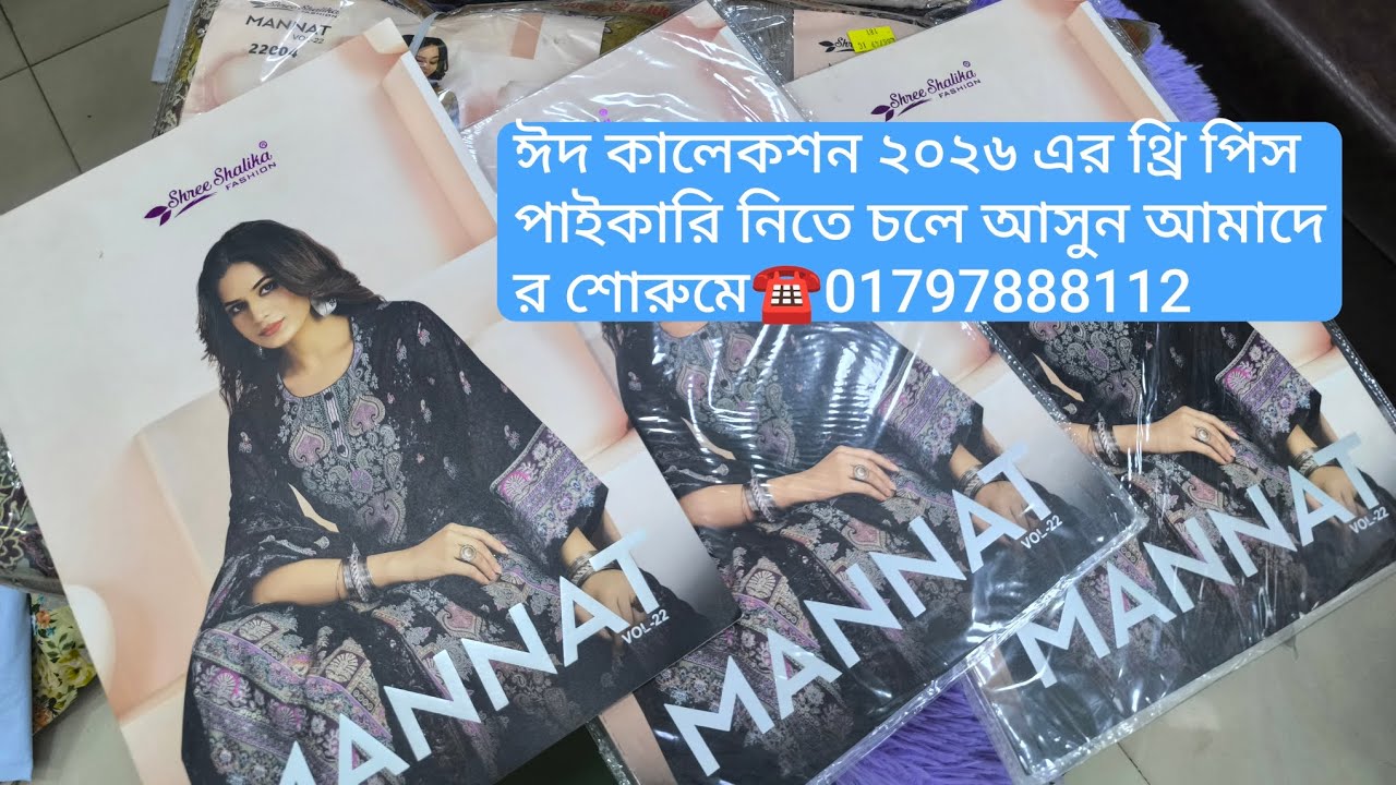 ঈদ কালেকশন ২০২৬ এর থ্রি পিস পাইকারি নিতে চলে আসুন আমাদের শোরুমে☎01677263439☎01797888112