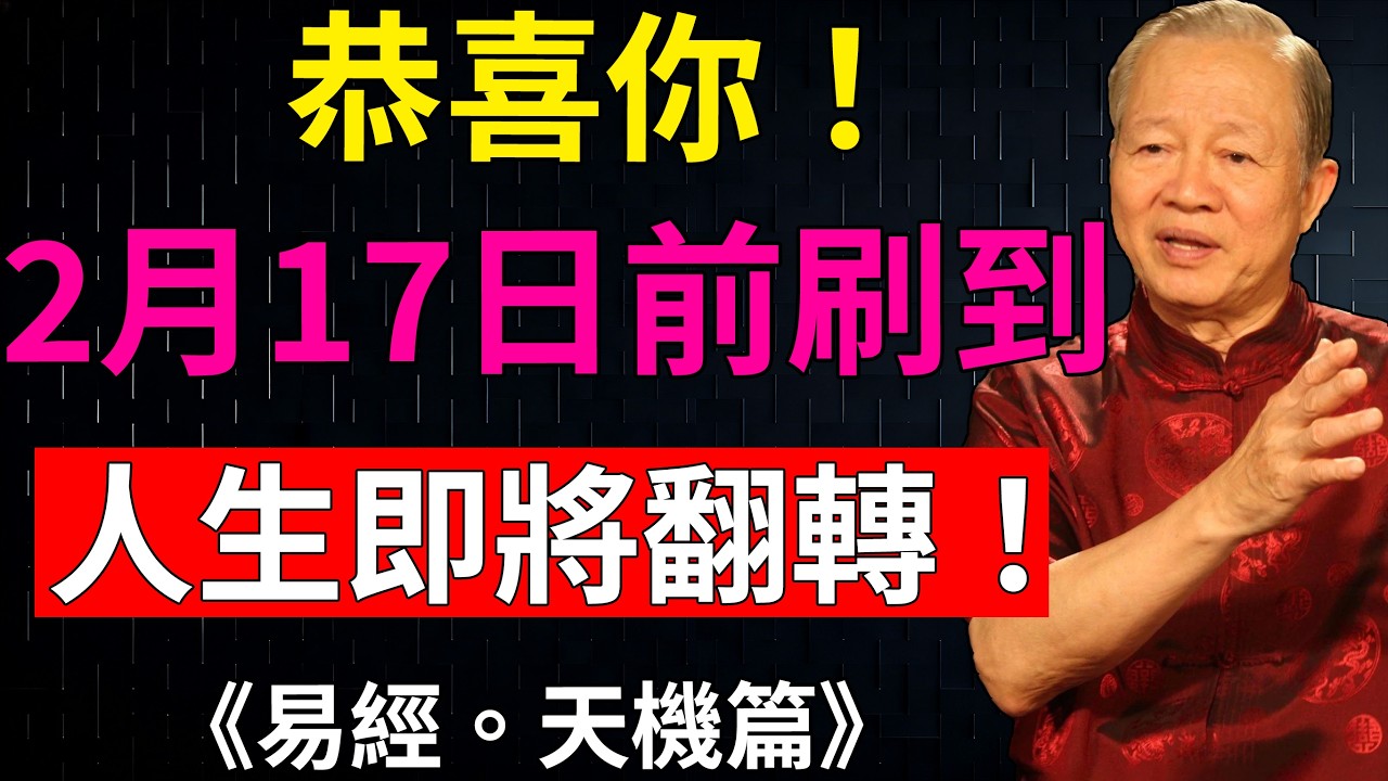 被宇宙特選中的你，2月17日前，你會迎來驚喜轉機！#顯化成功 #喜事將至 #人生新篇#曾仕強#國學命理#易經#財富運勢#轉運