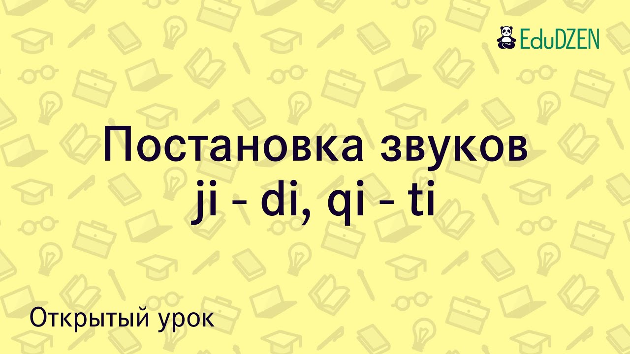 Открытый урок  по звукам ji-di / qi-ti от преподавателей школы китайского языка eduDZEN