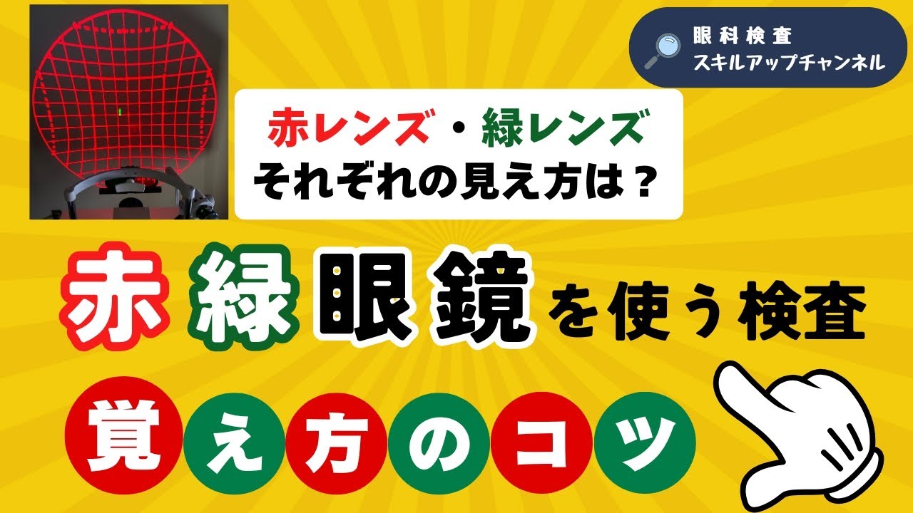 赤緑レンズ、どっちが見える？視標の見え方で絶対に迷わない考え方【赤緑眼鏡検査】