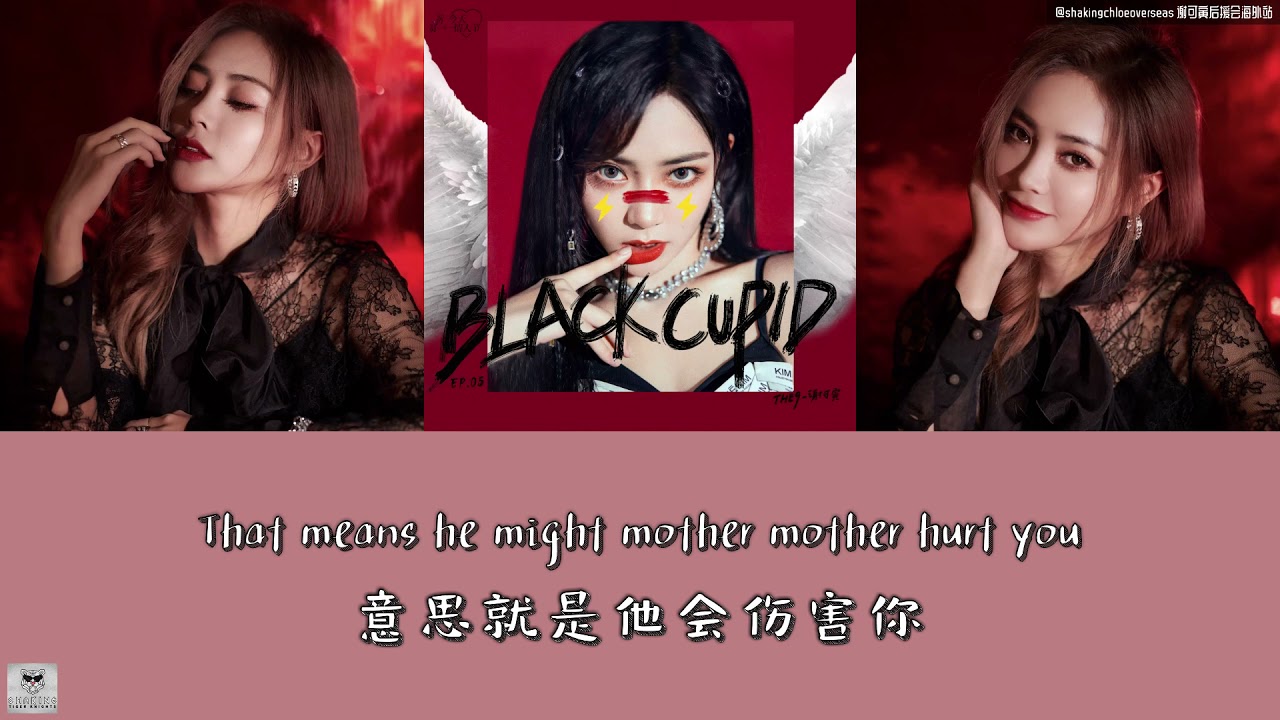 [ENG LYRICS] 谢可寅｜Shaking Chloe 《Black Cupid》THE9-谢可寅 Lyric Video