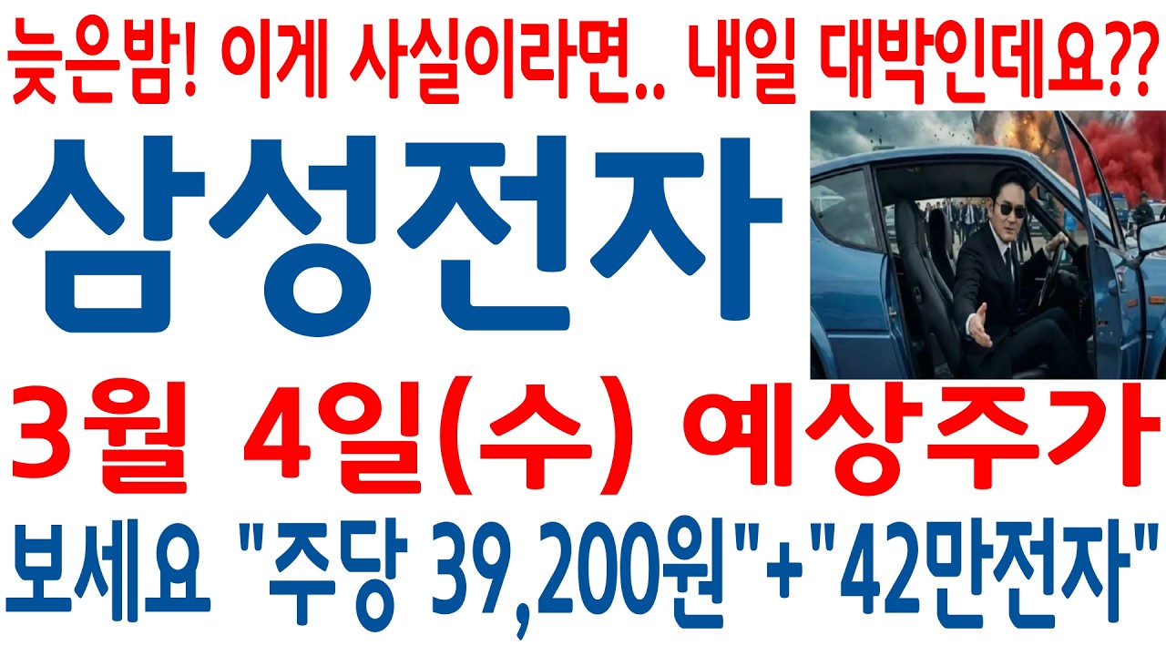 [삼성전자 주가]-(수)예상주가, 늦은밤! 이게 사실이라면.. 내일 대박인데요?? 주주라면 반드시 알아야 할 미친소식!!#삼성전자 #삼성전자 주가 #삼성전자 주가전망