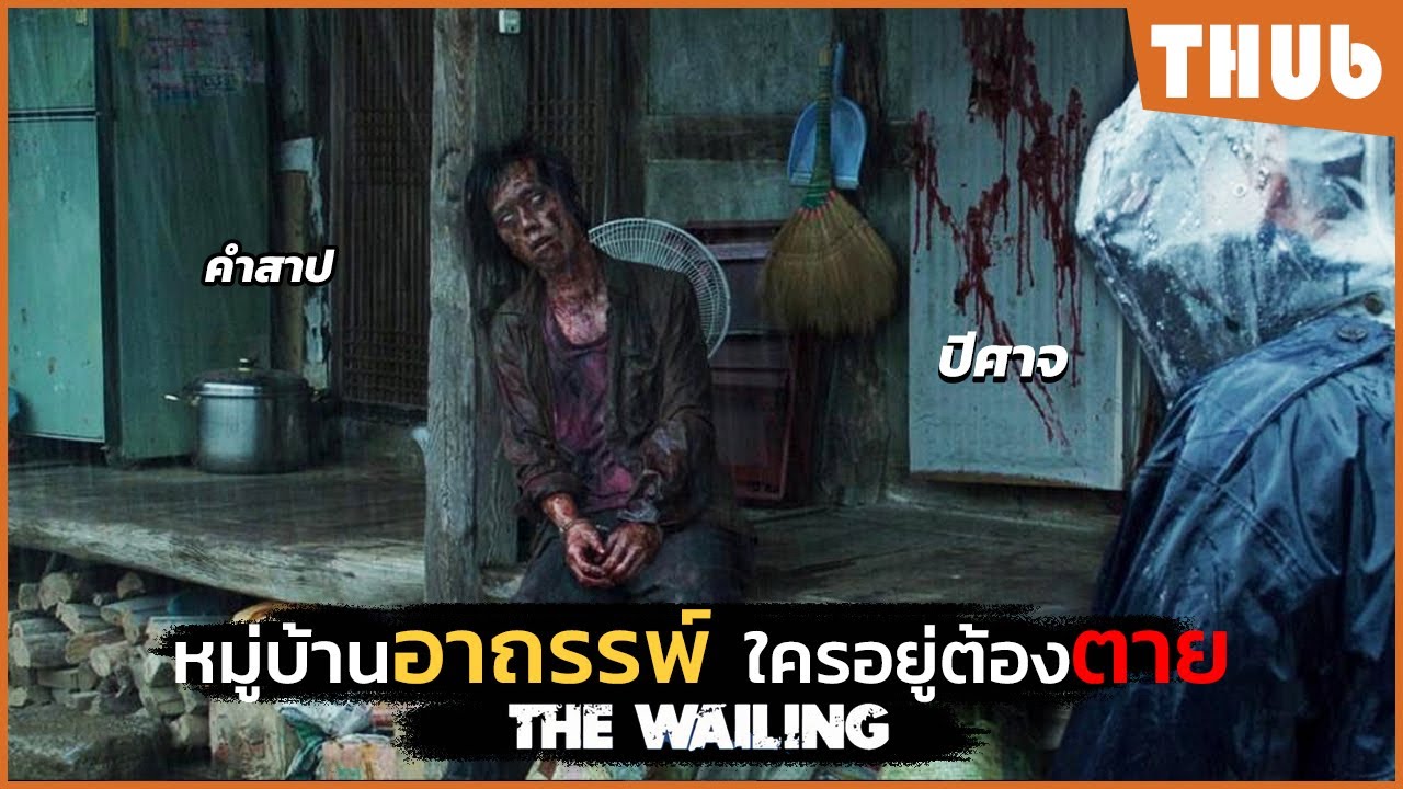 หมู่บ้านอาถรรพ์...ใครอยู่ต้องตาย (The Wailing) I สปอยหนัง -THUb