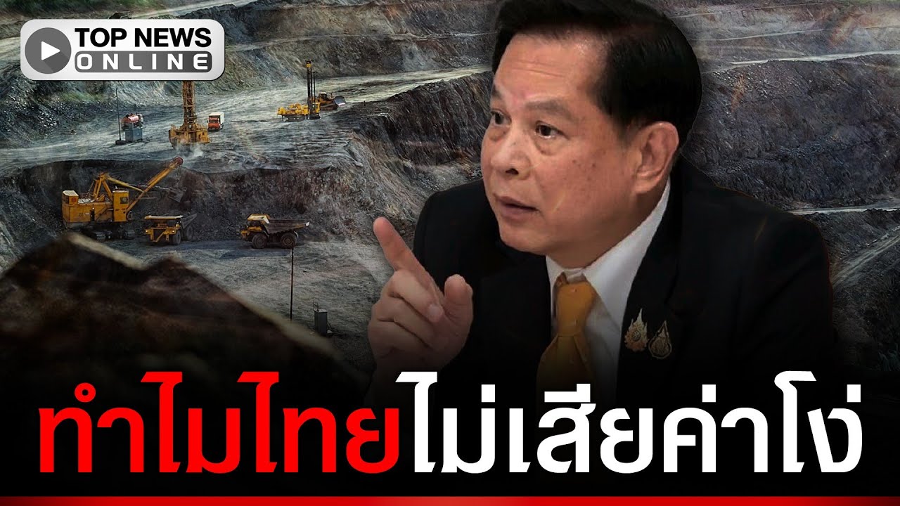 &ldquo;พีระพันธุ์&rdquo; เปิดชื่อ &ldquo;ทีมนินจา&rdquo;เบื้องหลังความสำเร็จยุติค่าโx่ &ldquo;เหมืองทองอัครา&rdquo;