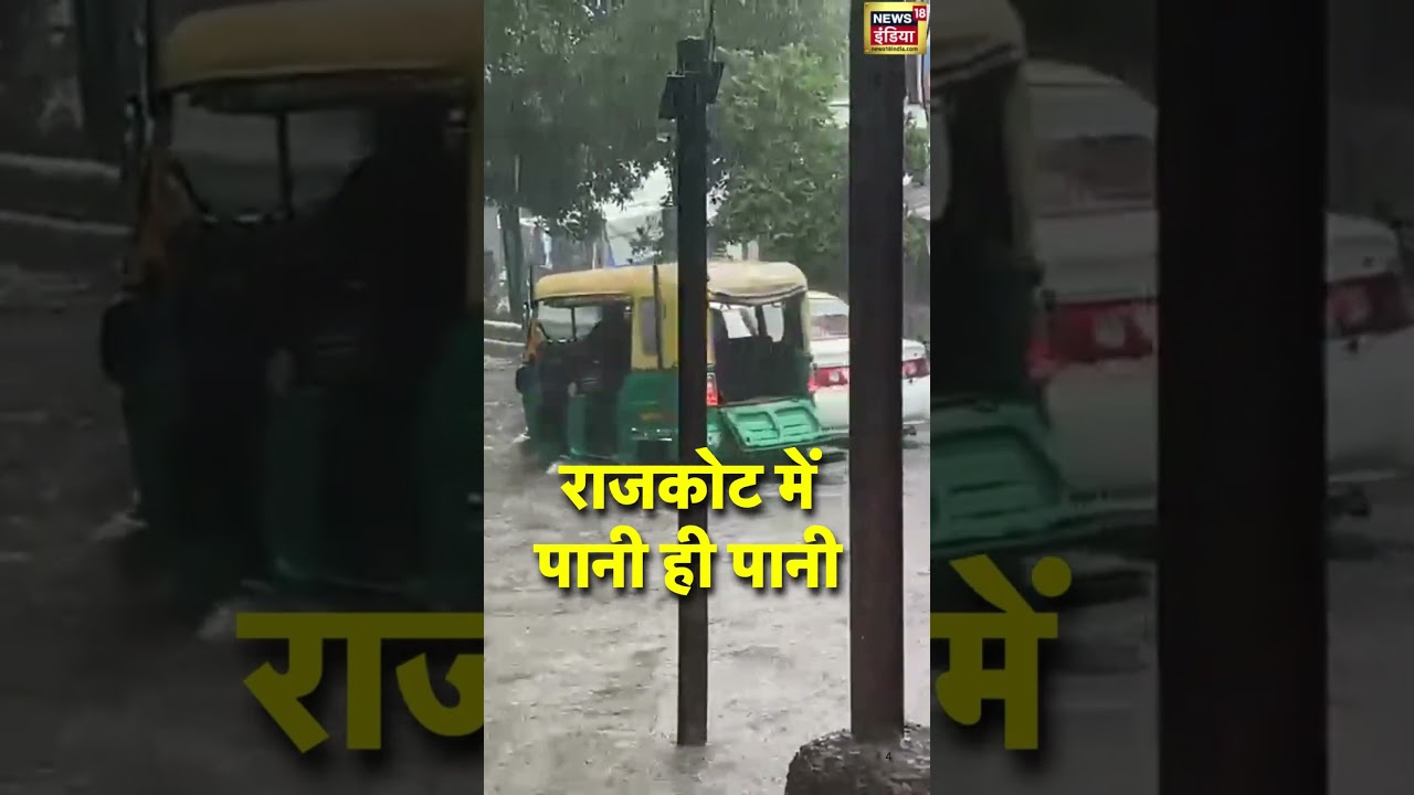 Rajkot में पानी ही पानी| Rain emergency