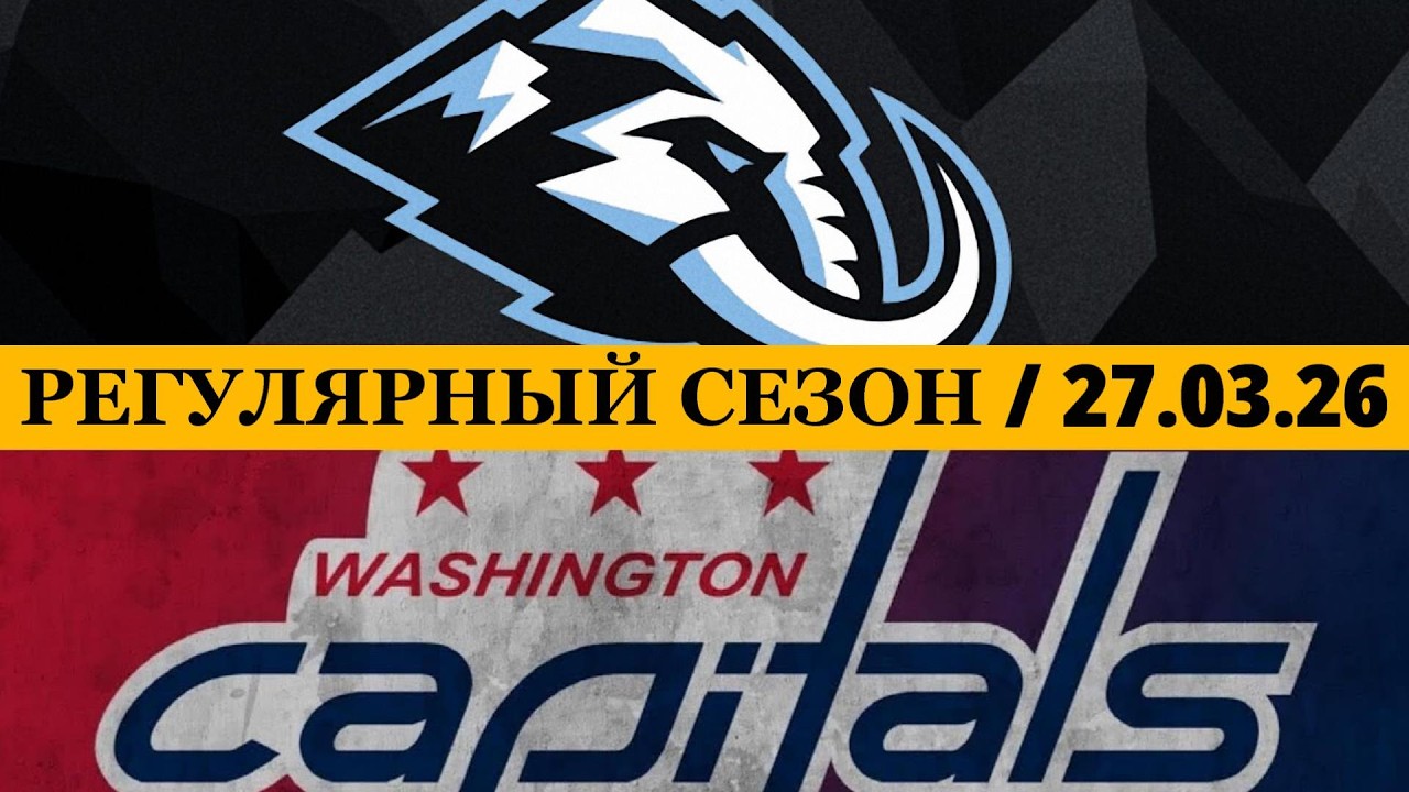 &laquo;ЮТА&raquo; &mdash; &laquo;ВАШИНГТОН&raquo; 📅 Date: 27.03.2026 | ОБЗОР МАТЧА