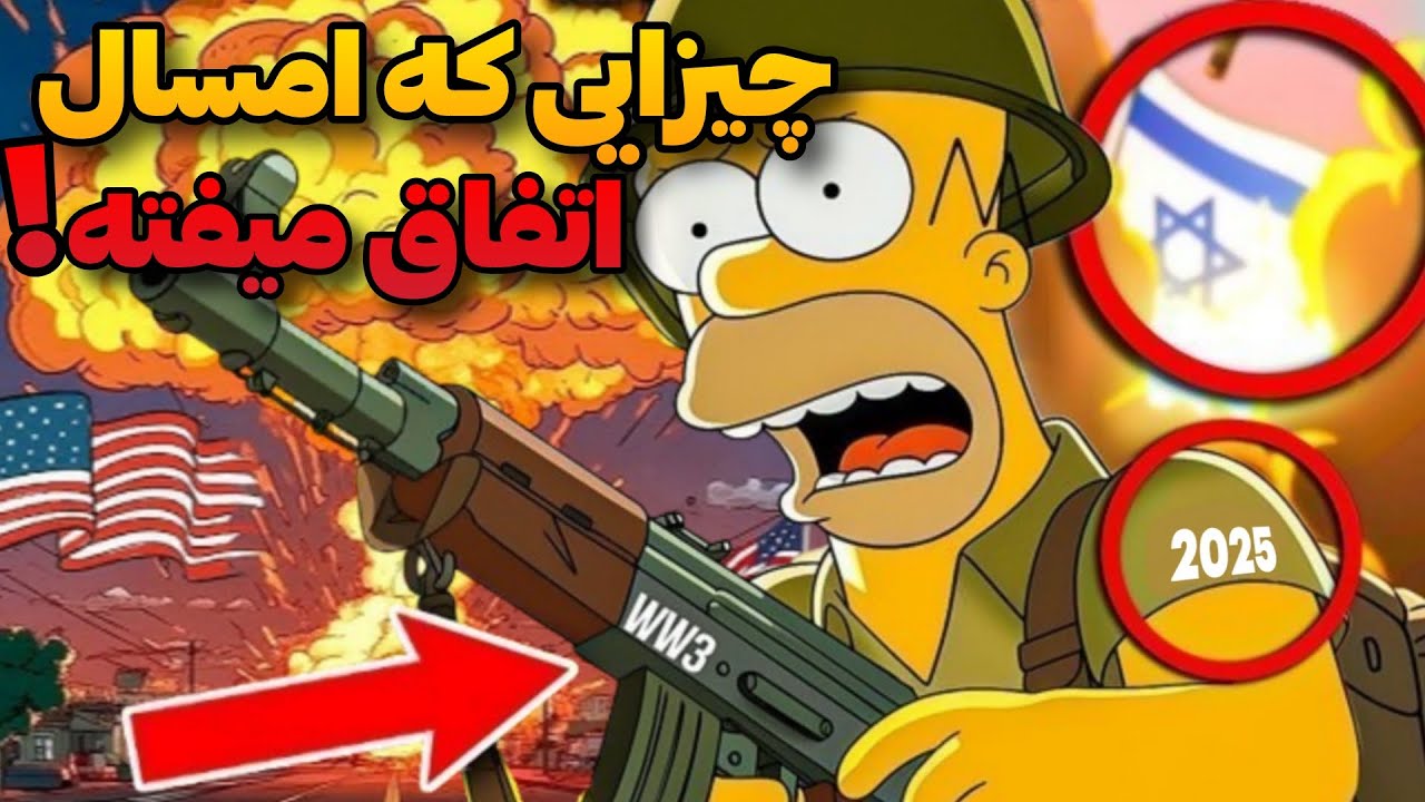 پیش‌بینی‌های ترسناک سیمپسون‌ها برای ۲۰۲۵ که به حقیقت پیوست! 😱