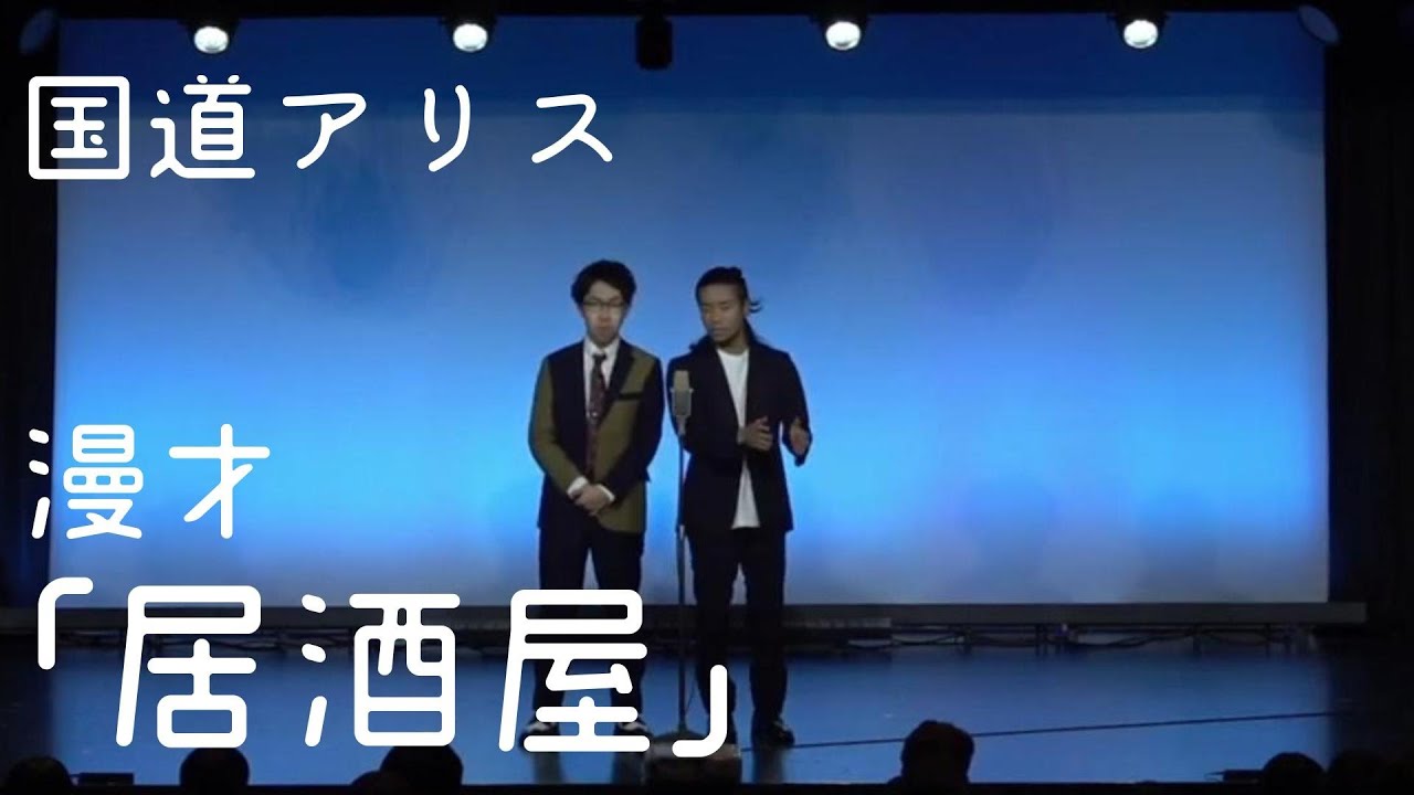 漫才「居酒屋」【国道アリス】