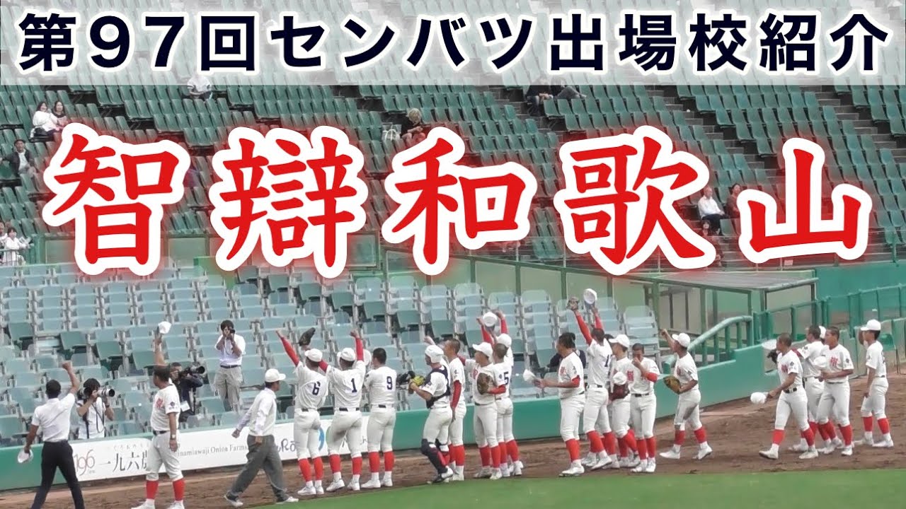 『智辯和歌山 プレーで選手紹介』近畿地区代表校 第97回センバツ